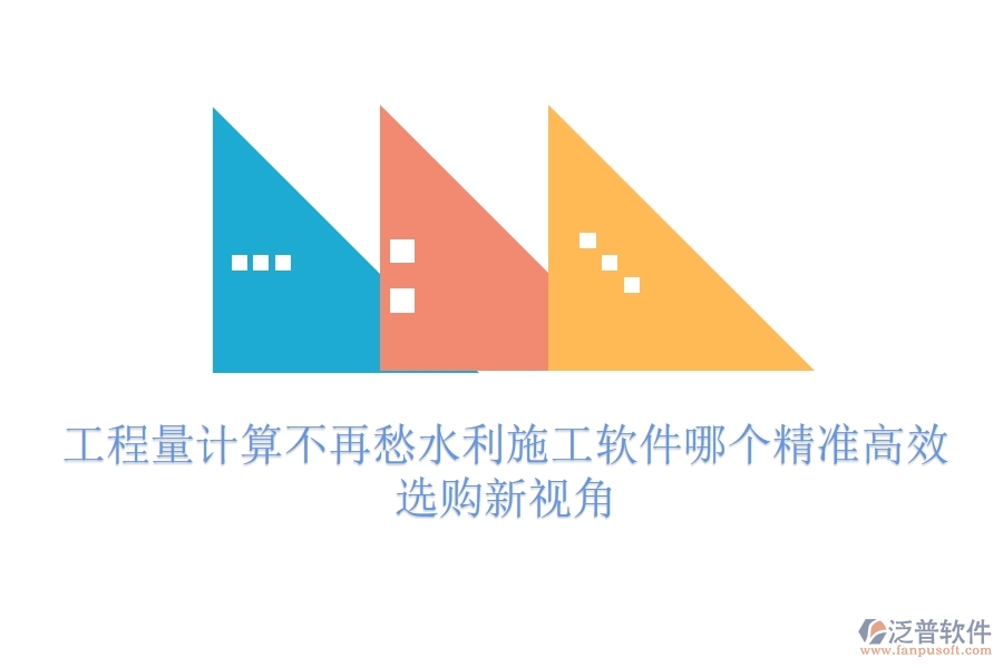 工程量計(jì)算不再愁，水利施工軟件哪個(gè)精準(zhǔn)高效？選購新視角