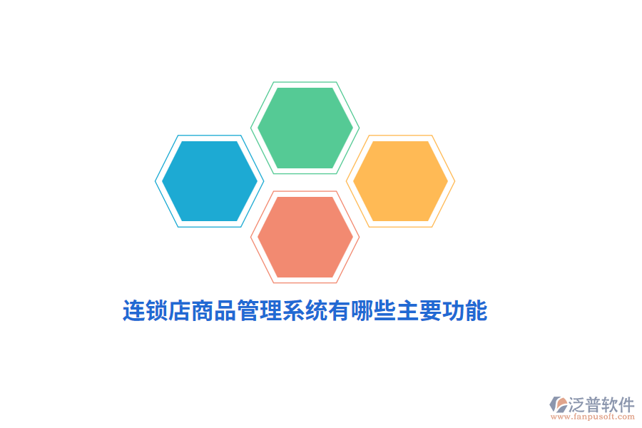 連鎖店商品管理系統(tǒng)有哪些主要功能？