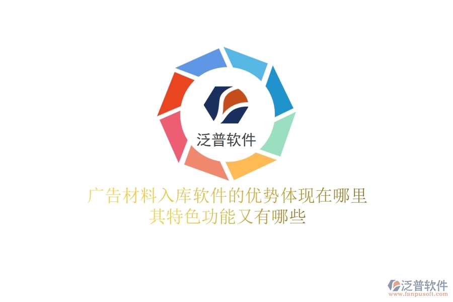 廣告材料入庫(kù)軟件的優(yōu)勢(shì)體現(xiàn)在哪里？其特色功能又有哪些？
