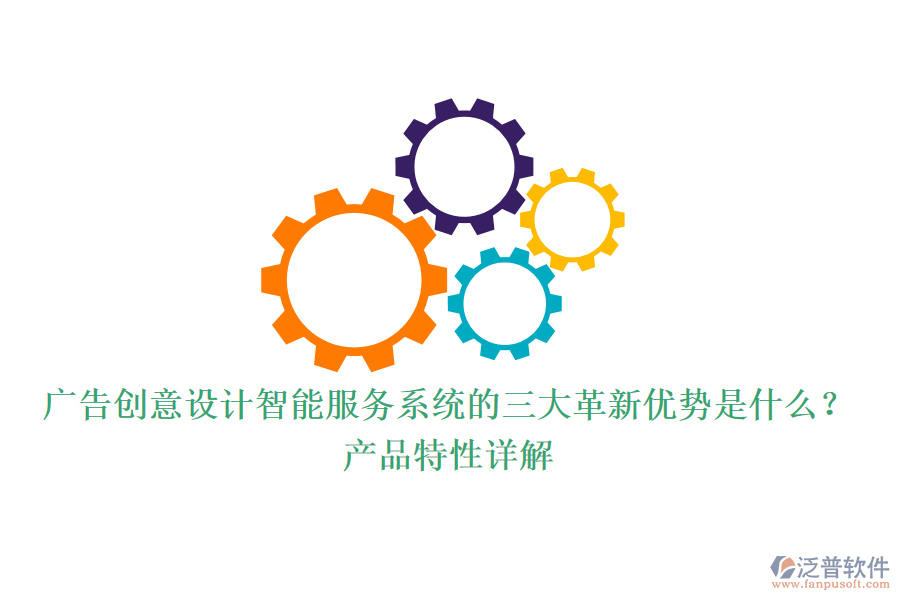 廣告創(chuàng)意設(shè)計(jì)智能服務(wù)系統(tǒng)的三大革新優(yōu)勢是什么？產(chǎn)品特性詳解