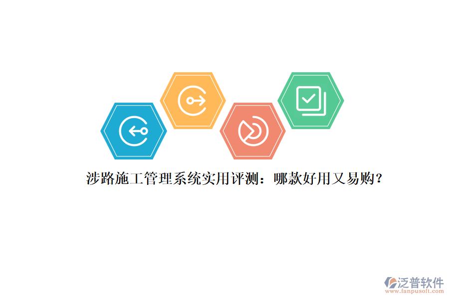 涉路施工管理系統(tǒng)實(shí)用評(píng)測(cè)：哪款好用又易購？