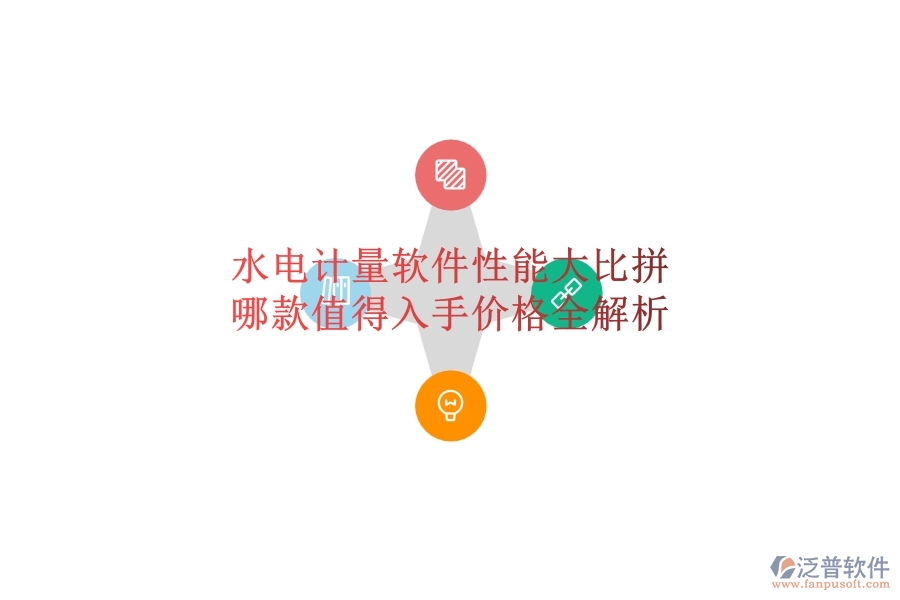 水電計量軟件性能大比拼，哪款值得入手？價格全解析