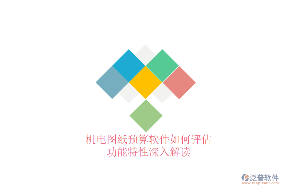 機(jī)電圖紙預(yù)算軟件如何評(píng)估，功能特性深入解讀