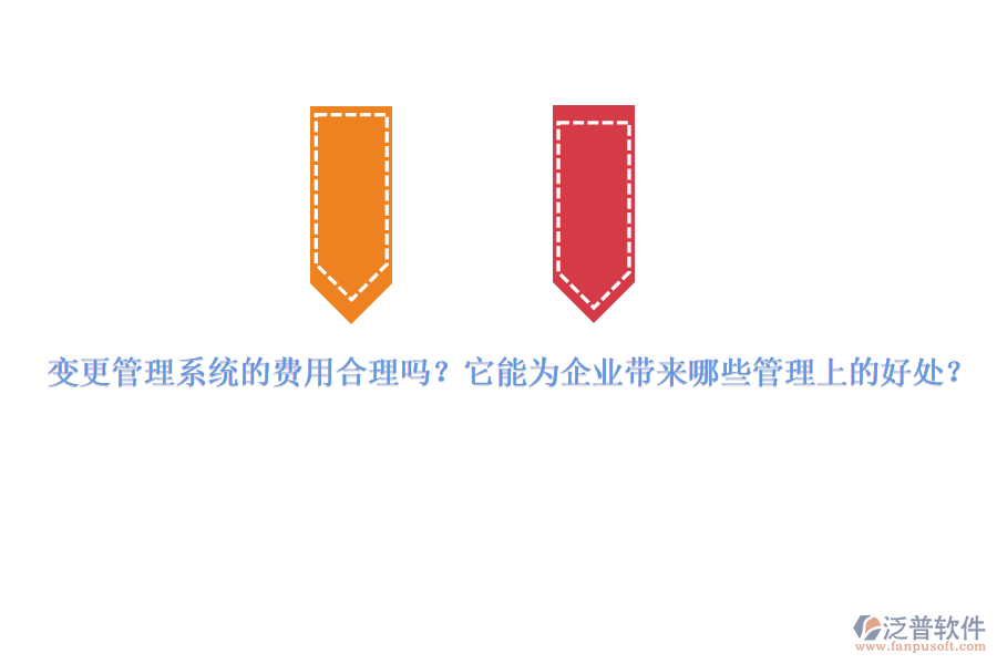 變更管理系統(tǒng)的費用合理嗎？它能為企業(yè)帶來哪些管理上的好處？