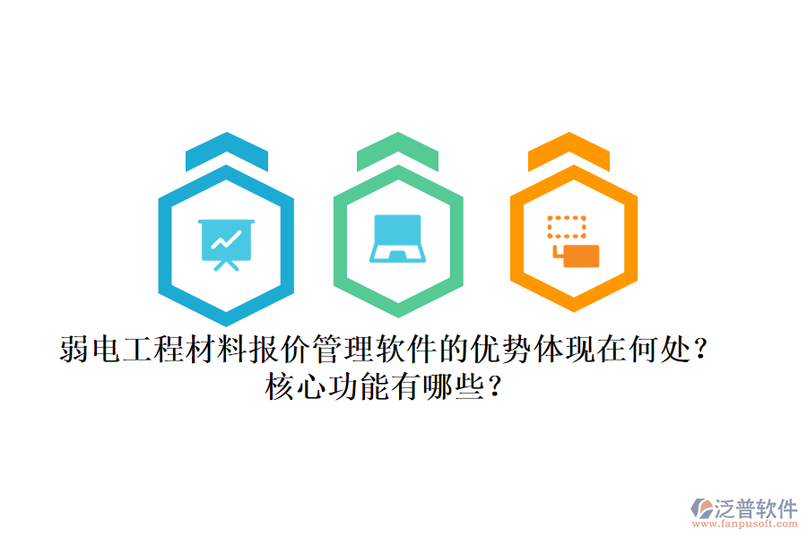 弱電工程材料報價管理軟件的優(yōu)勢體現(xiàn)在何處？核心功能有哪些？