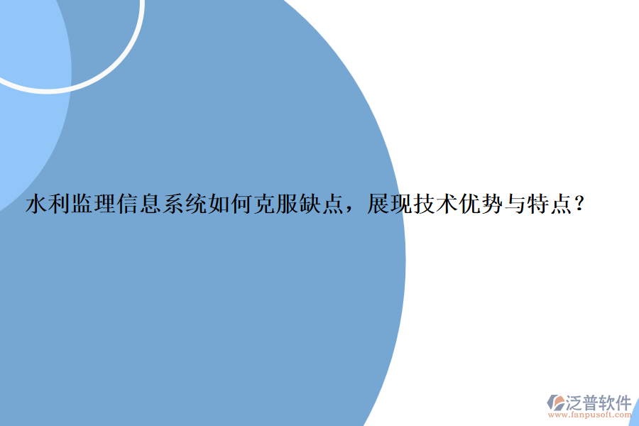 水利監(jiān)理信息系統(tǒng)如何克服缺點，展現(xiàn)技術優(yōu)勢與特點？