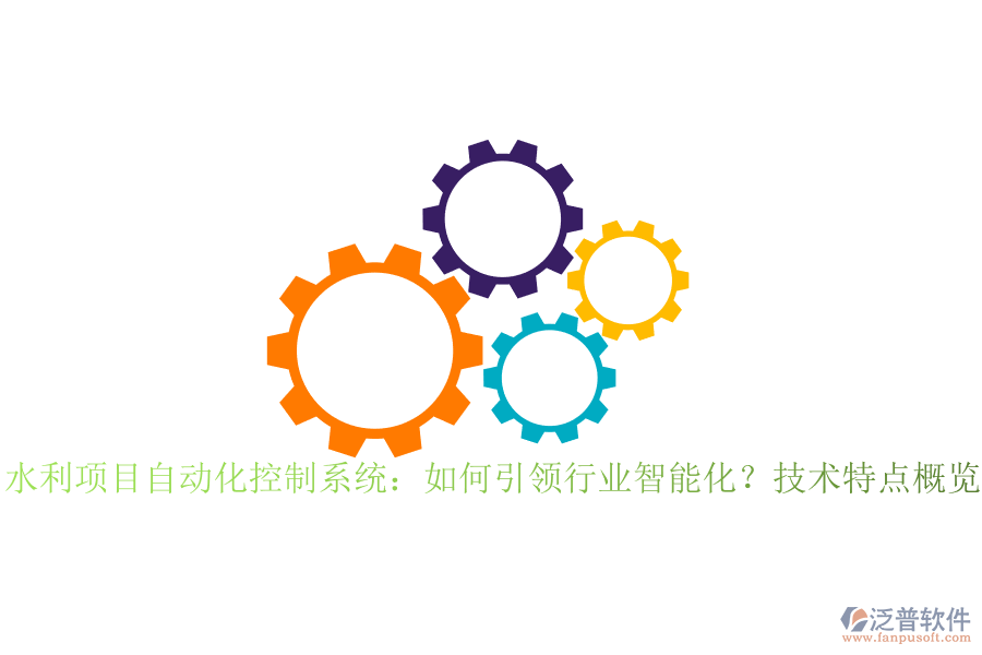 水利項(xiàng)目自動(dòng)化控制系統(tǒng)：如何引領(lǐng)行業(yè)智能化？技術(shù)特點(diǎn)概覽？