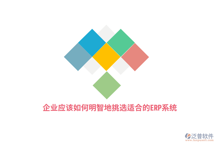 企業(yè)應(yīng)該如何明智地挑選適合的ERP系統(tǒng)？