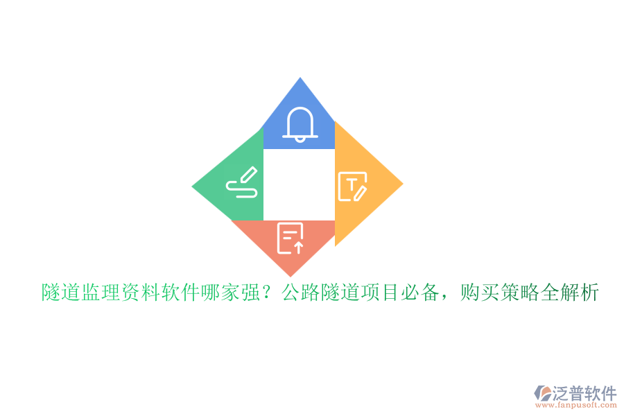 隧道監(jiān)理資料軟件哪家強？公路隧道項目必備，購買策略全解析