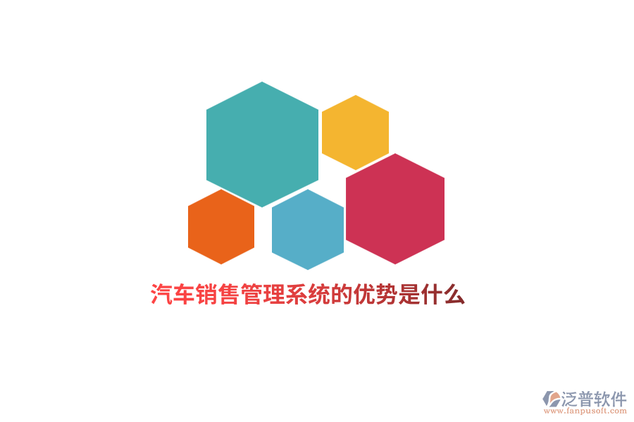 汽車銷售管理系統(tǒng)的優(yōu)勢(shì)是什么？