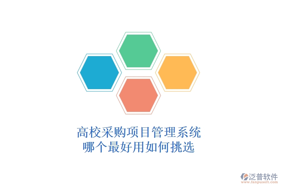 高校采購項目管理系統(tǒng)哪個最好用，如何挑選？