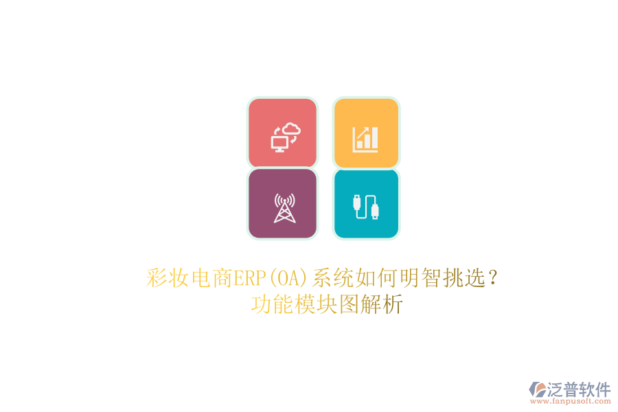 彩妝電商ERP(OA)系統(tǒng)如何明智挑選？.png