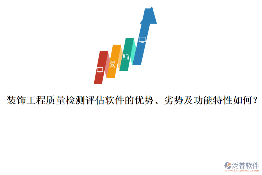 裝飾工程質(zhì)量檢測評估軟件的優(yōu)勢、劣勢及功能特性如何？
