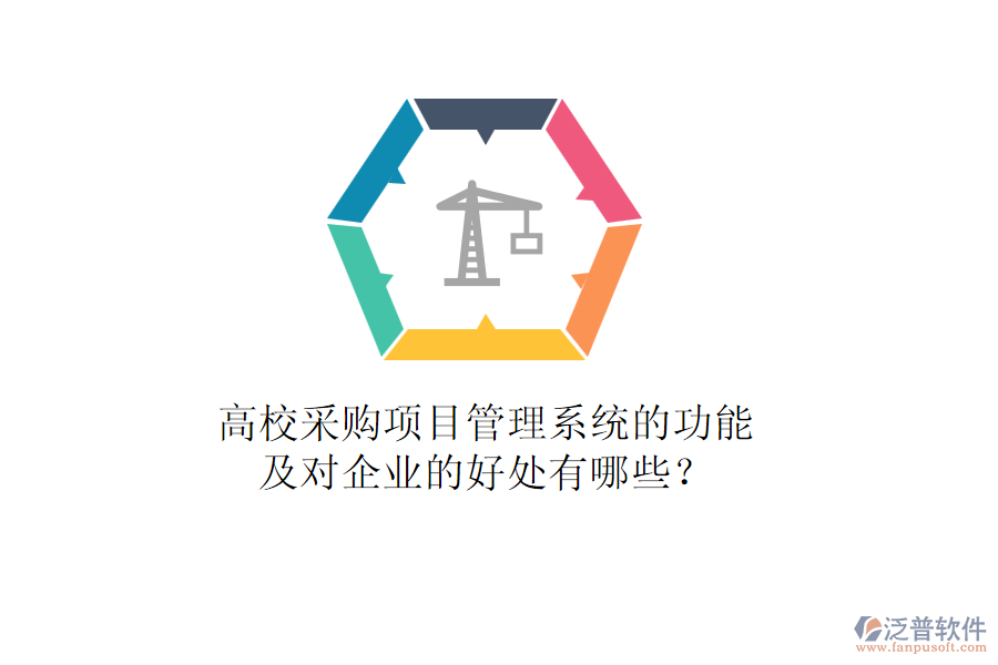 高校采購項目管理系統(tǒng)的功能及對企業(yè)的好處有哪些？