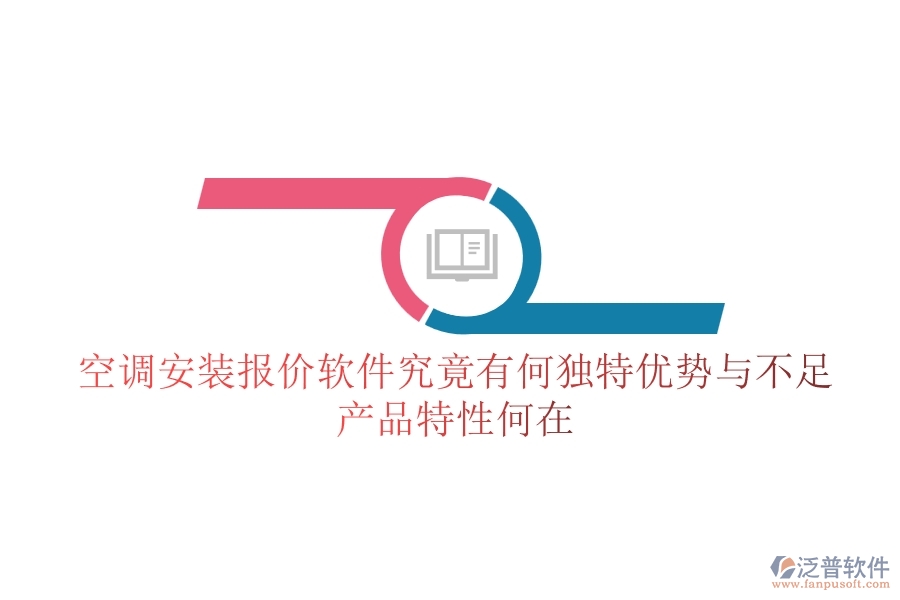 空調(diào)安裝報價軟件究竟有何獨特優(yōu)勢與不足？產(chǎn)品特性何在？