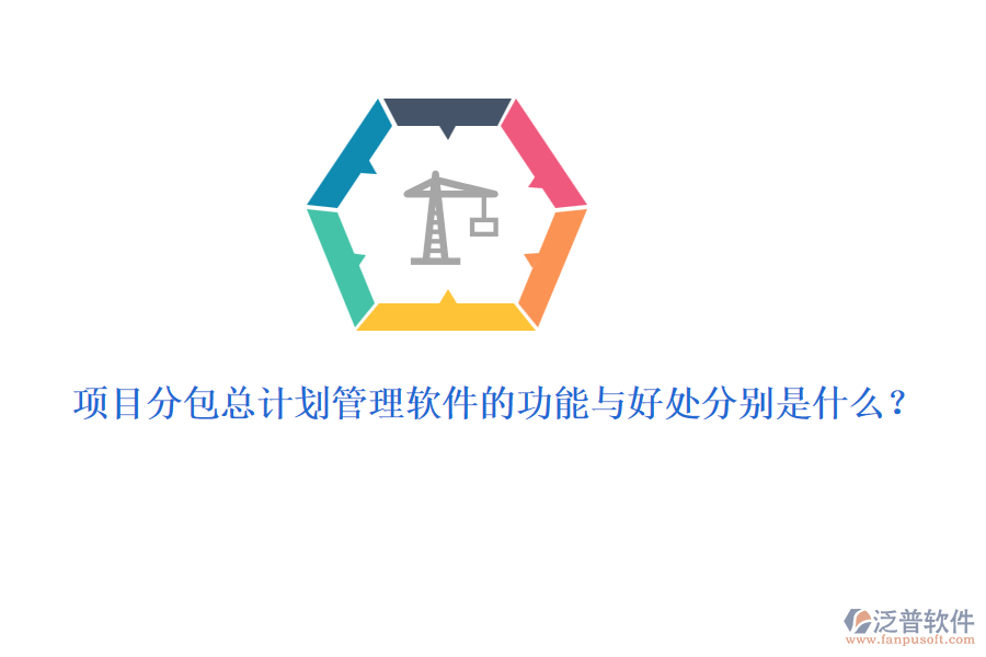 項(xiàng)目分包總計劃管理軟件的功能與好處分別是什么？