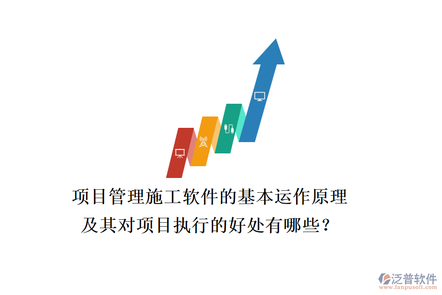 項(xiàng)目管理施工軟件的基本運(yùn)作原理及其對項(xiàng)目執(zhí)行的好處有哪些？