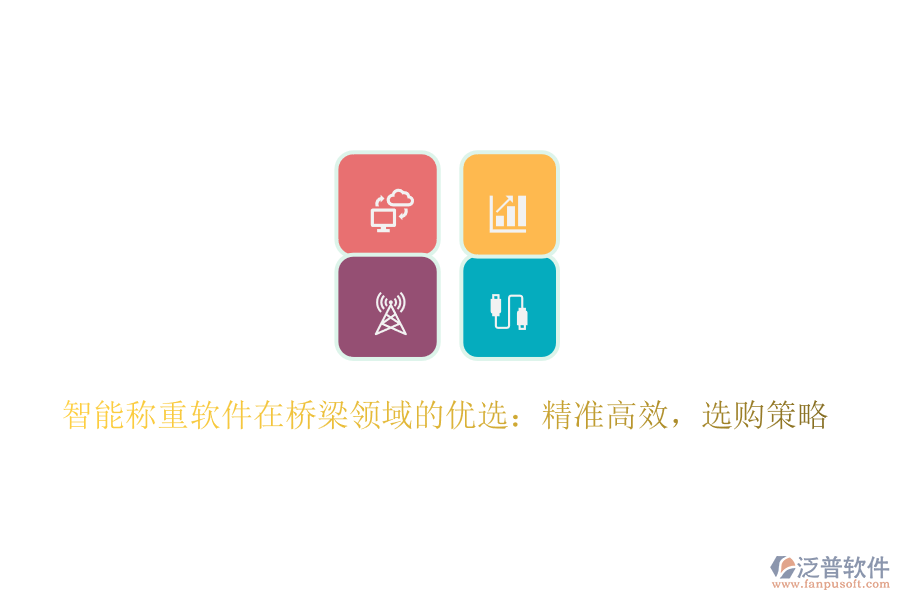 智能稱(chēng)重軟件在橋梁領(lǐng)域的優(yōu)選：精準(zhǔn)高效，選購(gòu)策略
