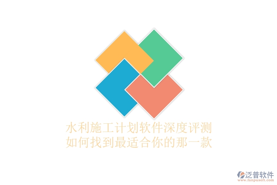 水利施工計(jì)劃軟件深度評(píng)測(cè)：如何找到最適合你的那一款？