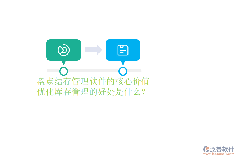 盤點結(jié)存管理軟件的核心價值及優(yōu)化庫存管理的好處是什么？