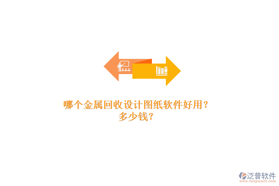 哪個(gè)金屬回收設(shè)計(jì)圖紙軟件好用？多少錢？
