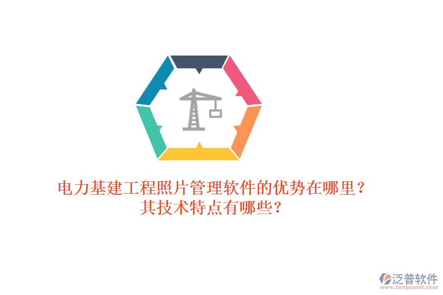 電力基建工程照片管理軟件的優(yōu)勢在哪里？其技術特點有哪些？