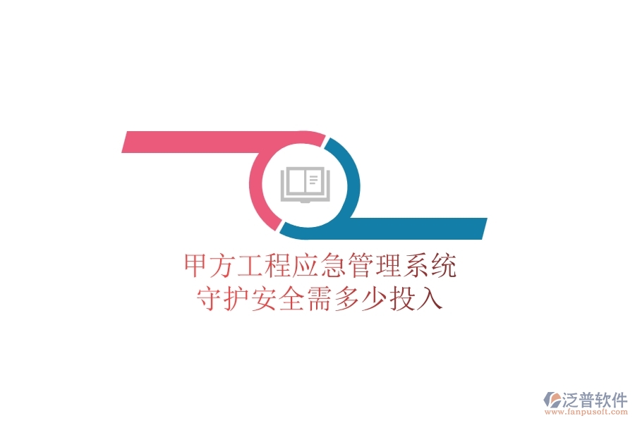 甲方工程應(yīng)急管理系統(tǒng)，守護(hù)安全需多少投入？