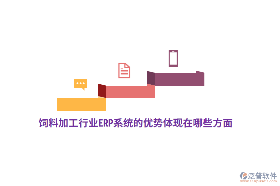 飼料加工行業(yè)ERP系統(tǒng)的優(yōu)勢體現(xiàn)在哪些方面？