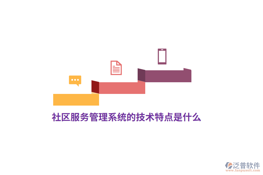 社區(qū)服務管理系統(tǒng)的技術特點是什么?