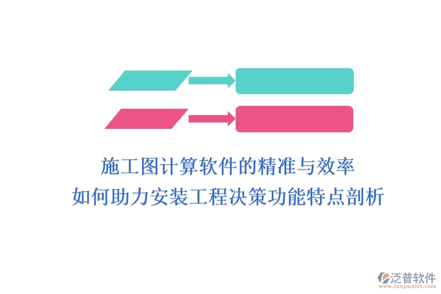 施工圖計(jì)算軟件的精準(zhǔn)與效率，如何助力安裝工程決策？功能特點(diǎn)剖析