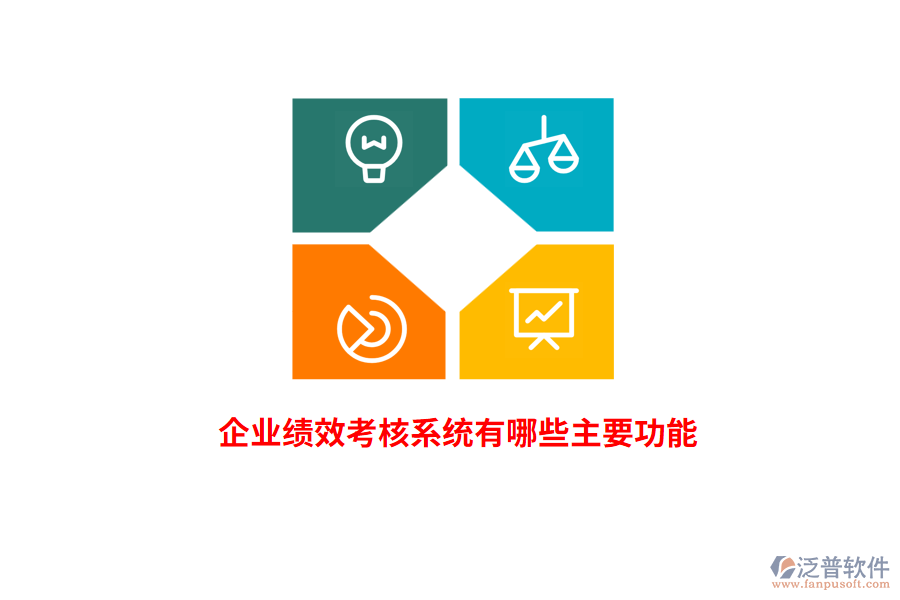 企業(yè)績效考核系統(tǒng)有哪些主要功能？