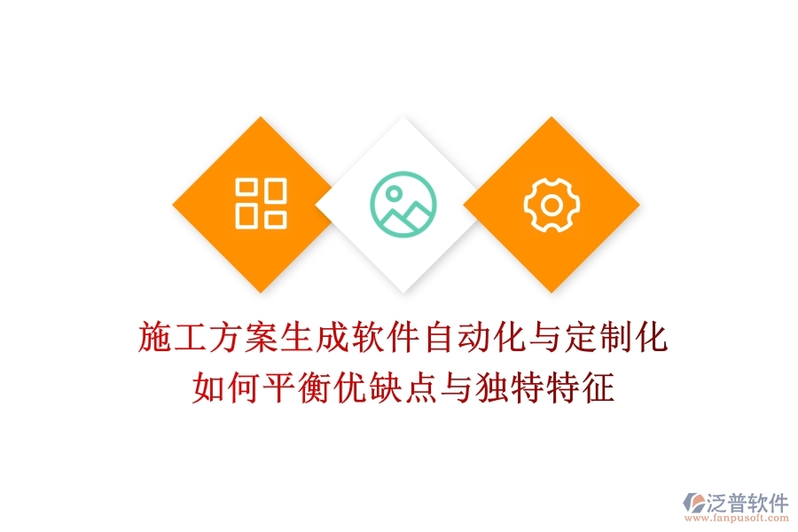 施工方案生成軟件，自動化與定制化如何平衡？優(yōu)缺點與獨特特征
