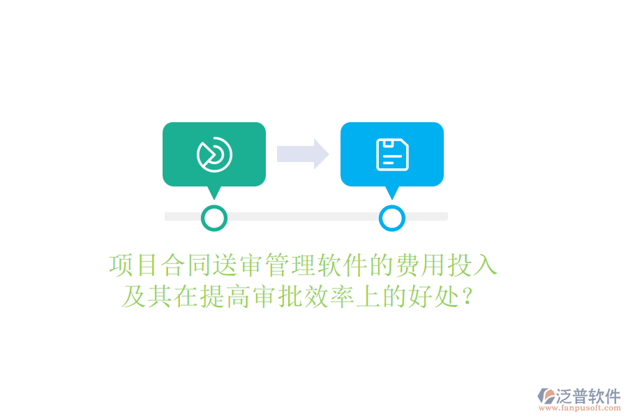 項(xiàng)目合同送審管理軟件的費(fèi)用投入及其在提高審批效率上的好處？