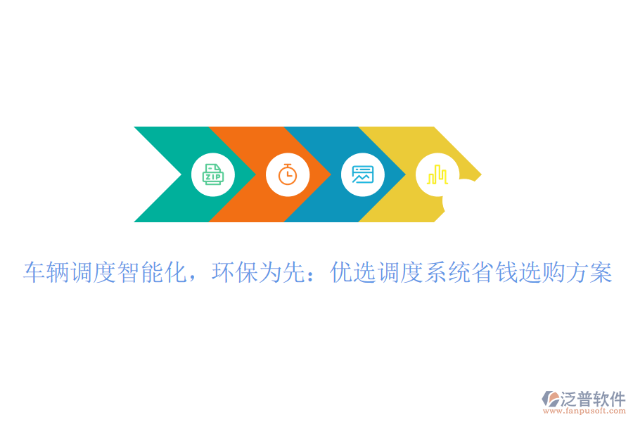 車輛調(diào)度智能化，環(huán)保為先：優(yōu)選調(diào)度系統(tǒng)省錢選購方案