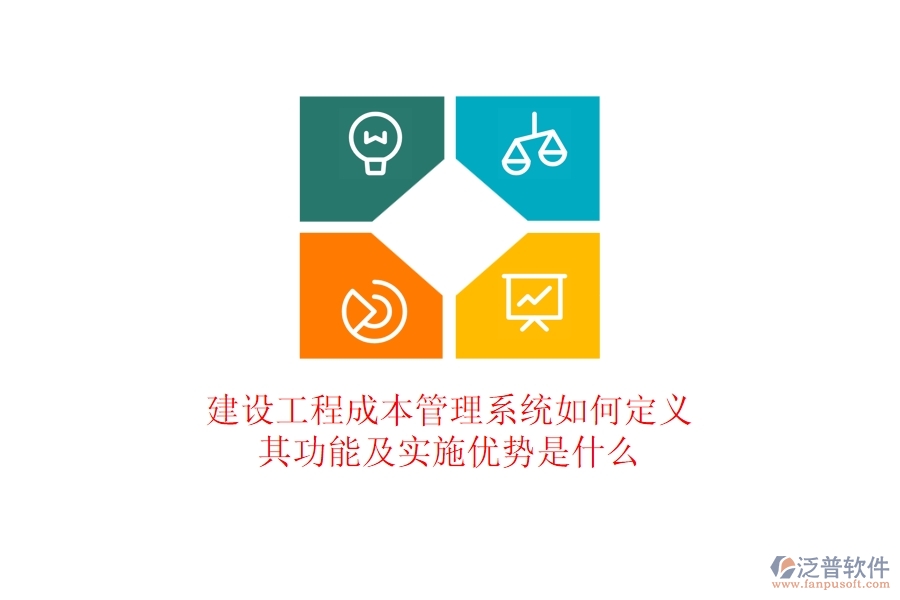 建設(shè)工程成本管理系統(tǒng)如何定義？其功能及實(shí)施優(yōu)勢是什么？