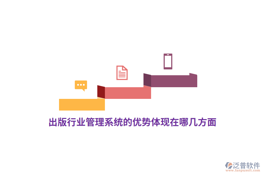 出版行業(yè)管理系統(tǒng)的優(yōu)勢體現(xiàn)在哪幾方面？