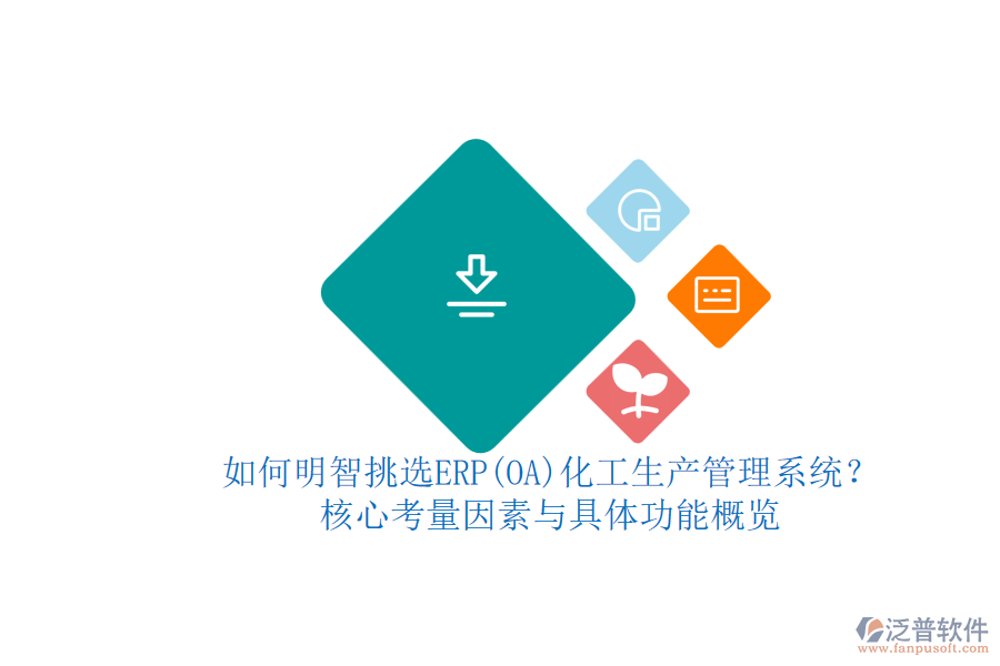 如何明智挑選ERP(OA)化工生產(chǎn)管理系統(tǒng)？.png
