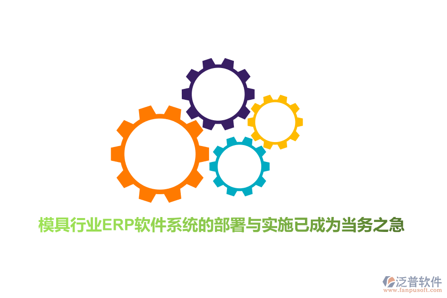 模具行業(yè)<a href=http://digitaldepost.com/fanpuerp/ target=_blank class=infotextkey>ERP軟件</a>系統(tǒng)的部署與實(shí)施已成為當(dāng)務(wù)之急