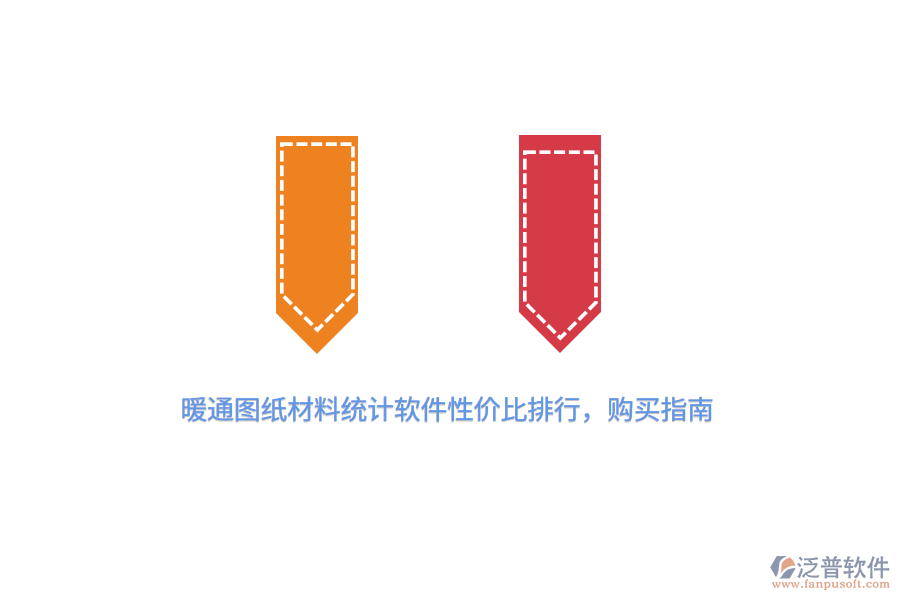 暖通圖紙材料統(tǒng)計軟件性價比排行，購買指南