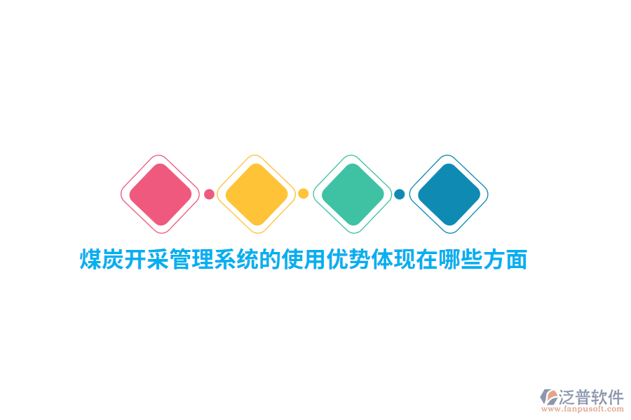 煤炭開采管理系統(tǒng)的使用優(yōu)勢體現(xiàn)在哪些方面？