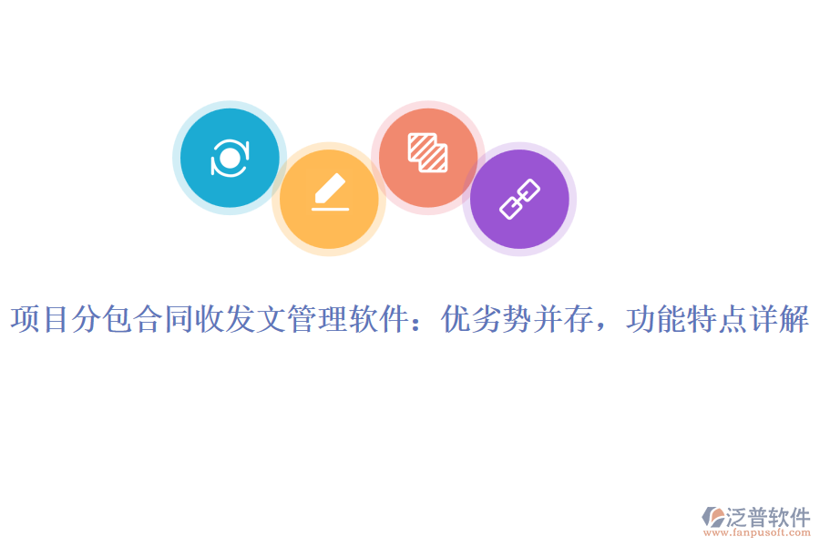 項目分包合同收發(fā)文管理軟件：優(yōu)劣勢并存，功能特點詳解