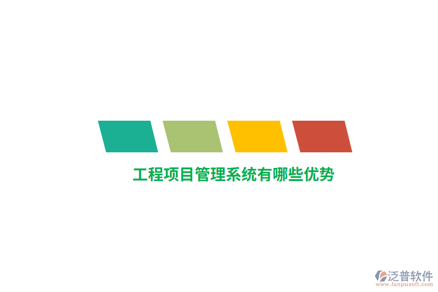 工程項(xiàng)目管理系統(tǒng)有哪些優(yōu)勢？