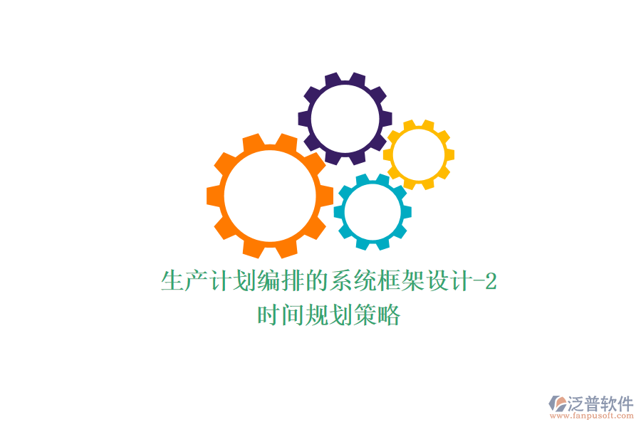 生產(chǎn)計劃編排的系統(tǒng)框架設(shè)計-2（時間規(guī)劃策略）