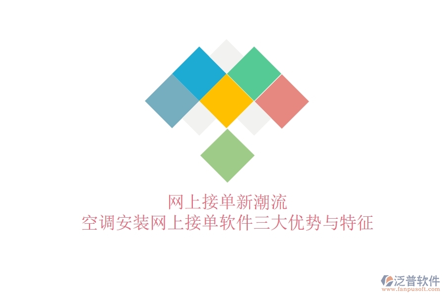 網(wǎng)上接單新潮流，空調(diào)安裝網(wǎng)上接單軟件三大優(yōu)勢與特征