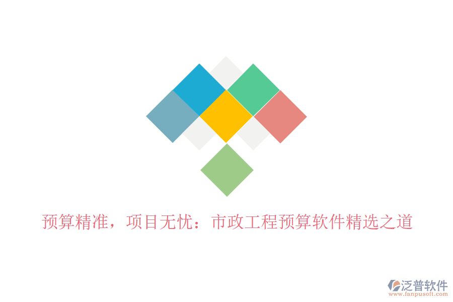 預(yù)算精準，項目無憂：市政工程預(yù)算軟件精選之道