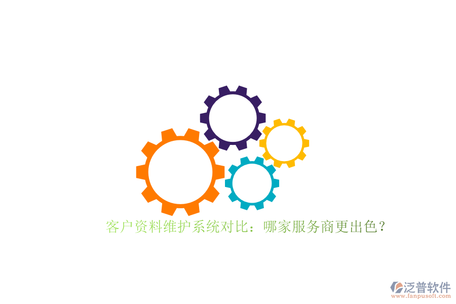 客戶資料維護(hù)系統(tǒng)對(duì)比：哪家服務(wù)商更出色？