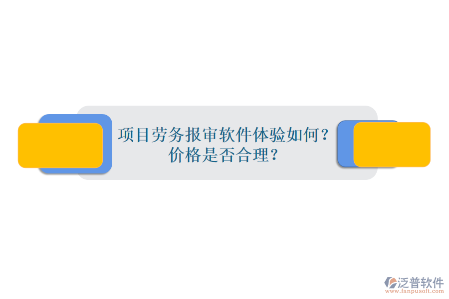 項(xiàng)目勞務(wù)報(bào)審軟件體驗(yàn)如何？?jī)r(jià)格是否合理？