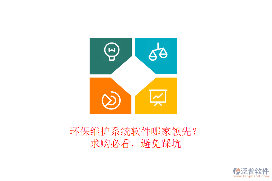 環(huán)保維護系統(tǒng)軟件哪家領(lǐng)先？求購必看，避免踩坑