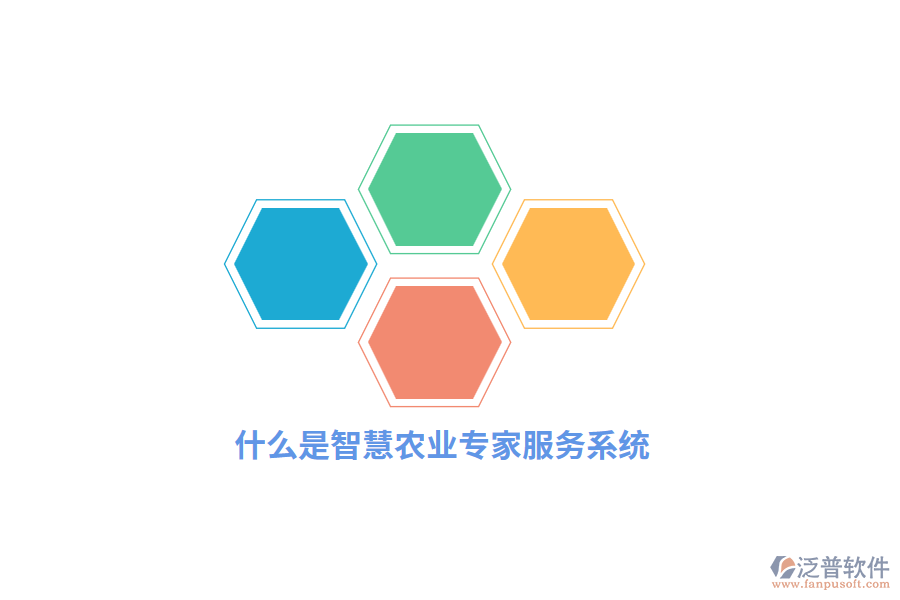 什么是智慧農(nóng)業(yè)專家服務(wù)系統(tǒng)？