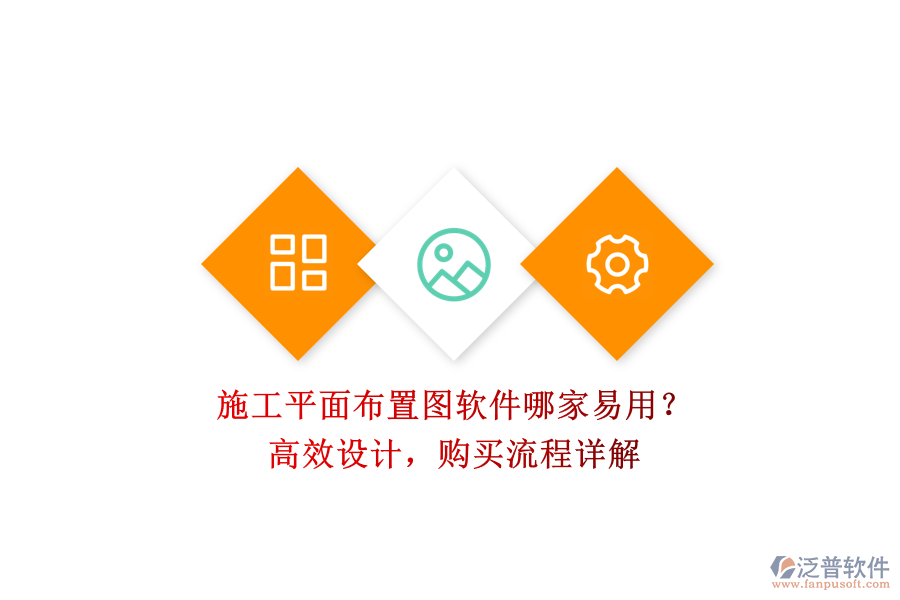 施工平面布置圖軟件哪家易用？高效設(shè)計(jì)，購買流程詳解